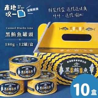 【Bit By Bit 產地咬一口】蘇澳黑鮪魚罐頭禮盒10盒組(每罐180g共10盒120罐 蘇澳漁會限定 拜拜送禮)