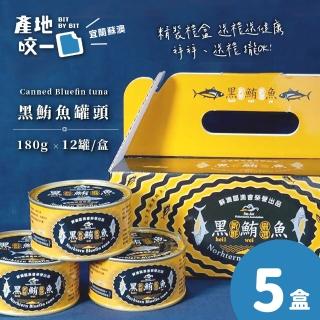 【Bit By Bit 產地咬一口】蘇澳黑鮪魚罐頭禮盒5盒組(每罐180g共5盒60罐 蘇澳漁會限定 拜拜送禮)