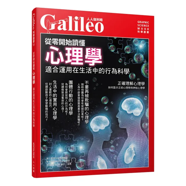 從零開始讀懂心理學：適合運用在生活中的行為科學  人人伽利略13