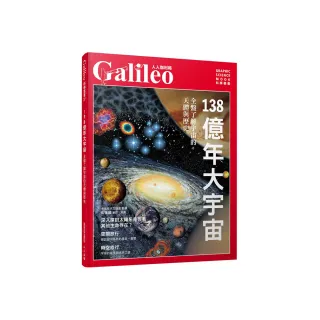 138億年大宇宙：全盤了解宇宙的天體與歷史  人人伽利略27