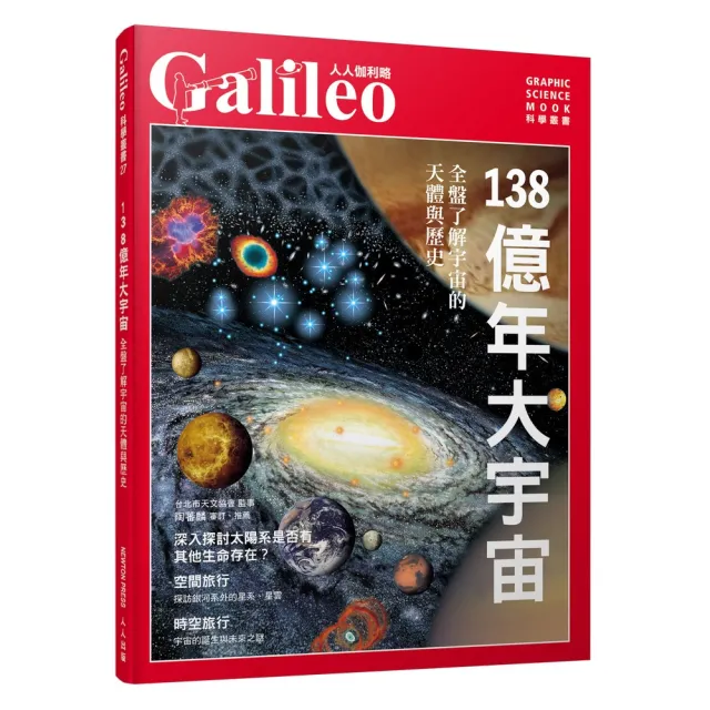 138億年大宇宙：全盤了解宇宙的天體與歷史  人人伽利略27