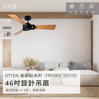 【VENTO芬朵】精品吊扇 OTTEN圓網點系列 46吋 AC馬達 附遙控(兩色挑選)
