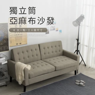 【IDEA】穆里經典車縫紋理獨立筒亞麻布三人座沙發