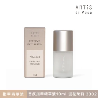 【ARTiS di Voce】香氛指甲精華液10ml