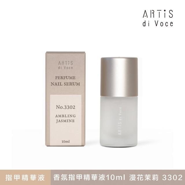 【ARTiS di Voce】香氛指甲精華液10ml