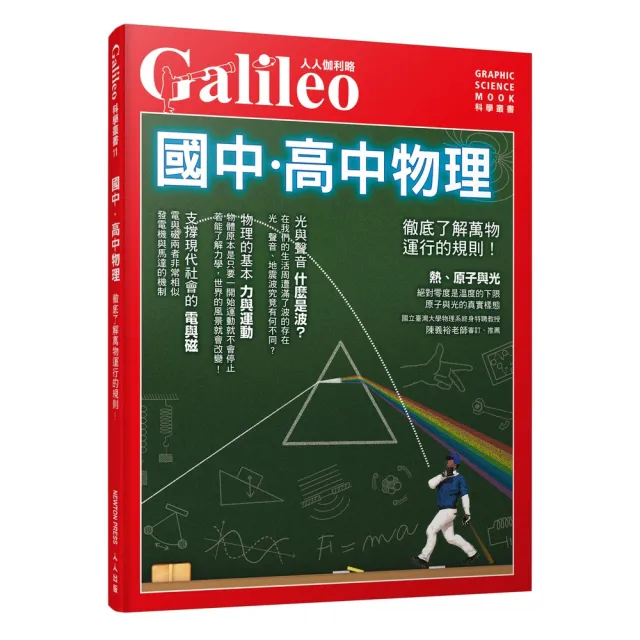 國中．高中物理：徹底了解萬物運行的規則！ 人人伽利略11