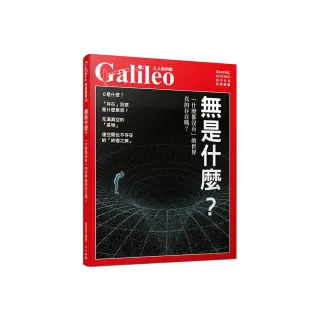 無是什麼？「什麼都沒有」的世界真的存在嗎？  人人伽利略28