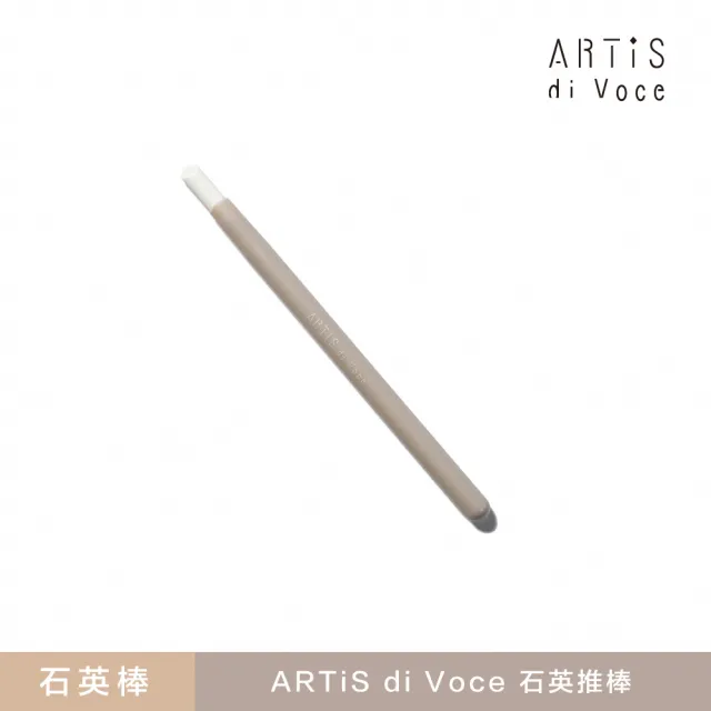 【ARTiS di Voce】石英推棒