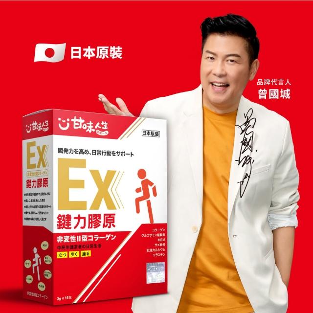 【甘味人生】雙11快閃優惠 鍵力膠原EX(日本原裝非變性二型膠原蛋白3gx15包x1盒有效期限：2025/6/5)