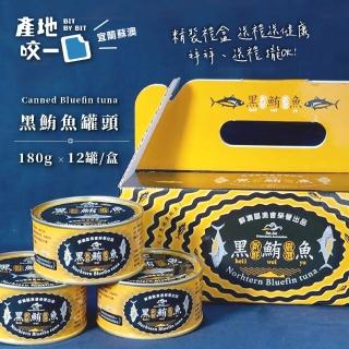 【Bit By Bit 產地咬一口】蘇澳黑鮪魚罐頭禮盒1盒(每罐180g共1盒12罐 蘇澳漁會限定 拜拜送禮)