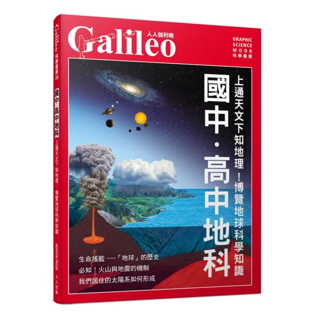 國中．高中地科：上通天文下知地理！博覽地球科學知識  人人伽利略38