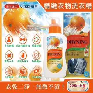 【日本UYEKI植木】精緻衣物乾洗液浸泡式橘油酵素中性洗衣精500ml/橘盒(冷洗精衣物手洗精防縮柔軟精去漬劑)