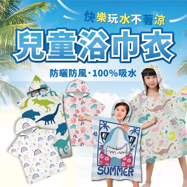 【SWIMFLOW】兒童浴巾衣(海灘浴巾 衝浪毛巾 斗篷浴巾 連帽浴巾 更衣浴袍)