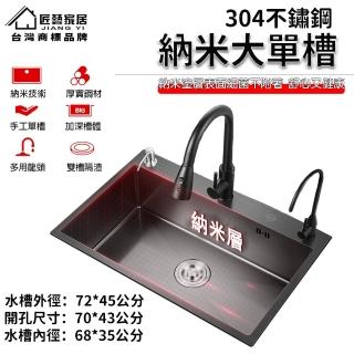【匠藝家居】手工奈米大單槽 304不鏽鋼水槽 廚房水槽 洗衣槽 洗手槽 72*45公分(配抽拉龍頭 不沾水不掛汙)