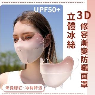 【防夏季】3D立體冰絲修容漸變防曬半面罩(防曬口罩 透氣 可調節 遮陽 涼感 抗UV 抗紫外線 騎車 小V臉)
