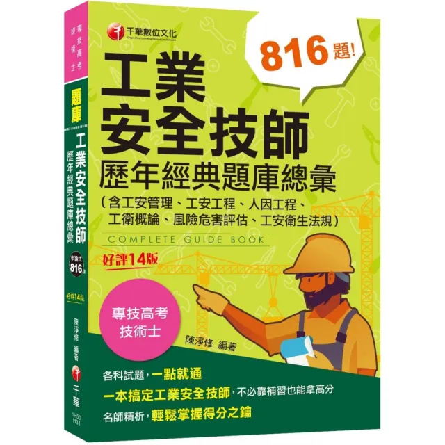 2024【依最新法規編寫】工業安全技師歷年經典題庫總彙