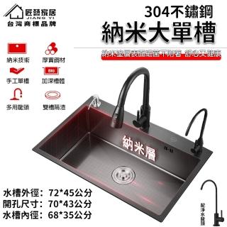 【匠藝家居】手工奈米大單槽 304不鏽鋼水槽 廚房水槽 洗衣槽 洗手槽 72*45公分(配淨水龍頭 不沾水不掛汙)