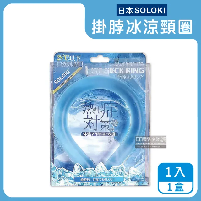 【日本SOLOKI原廠授權】可重複使用體感降溫約8度保冷掛脖冰涼頸圈1入/盒(涼感環預防散熱冰敷袋戶外涼感巾)