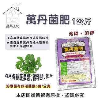 【蔬菜工坊】萬丹菌肥1公斤(溶磷菌.貝萊斯芽孢桿菌)