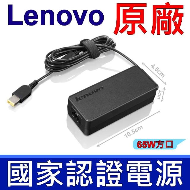 【Lenovo】聯想 65W 方口針 充電器(T440 T460 T550 T560 S440 L440 L450 L540 L560 E450 E460 E550  E560)