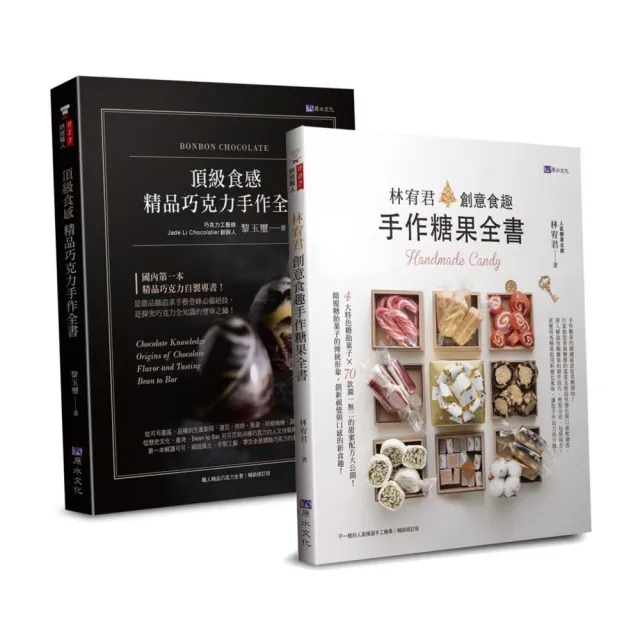 頂級食感  精品巧克力、糖果手作套書（共二本）：精品巧克力手作全書+創意食趣手作糖果全書 | 拾書所