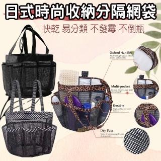 【小綠豆居家百貨】多功能8格收納網袋-沙灘袋 玩具袋 浴室收納包 網袋 沙灘包 防水