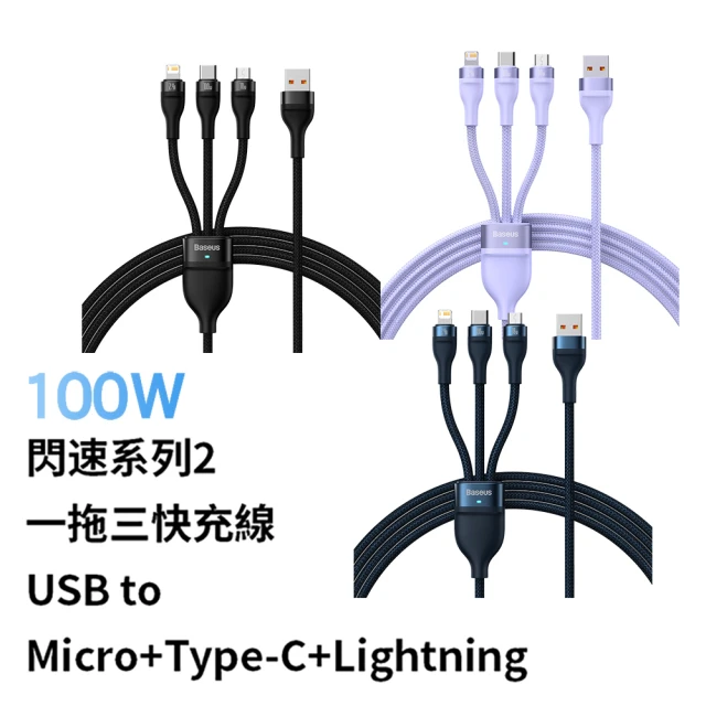 BASEUS 倍思 100W閃速系列2 一拖三充電線Micro+Lightning+Type-C 120公分(三合一充電線/M+L+T)