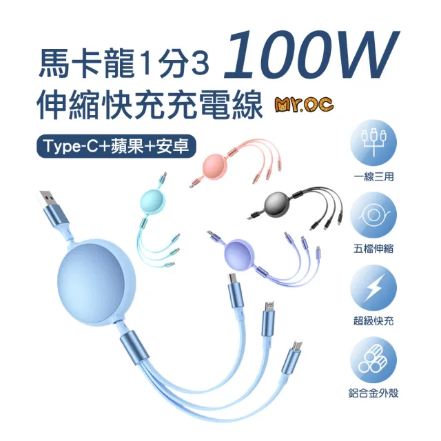 Mr.OC】100W Lightning/Micro/TC 馬卡龍1分3伸縮快充充電線1.2M - momo 