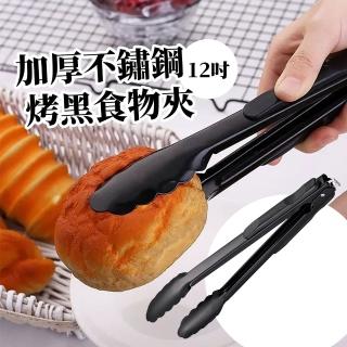 【美食專家】加厚不鏽鋼烤黑食物夾-12吋(廚房料理夾 烤肉夾 牛排夾 麵包夾 燒烤夾子 烹飪烘培夾 燒烤夾子)