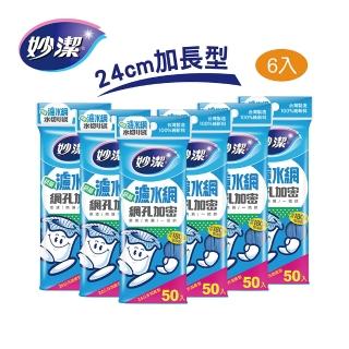 【妙潔】加長型抗菌濾水網6入超值組(50枚/包)