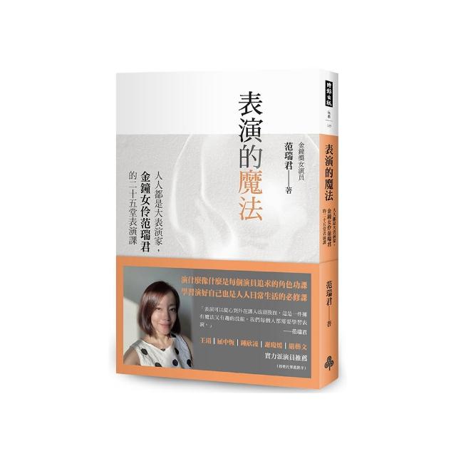 表演的魔法：人人都是大表演家 金鐘女伶范瑞君的二十五堂表演課