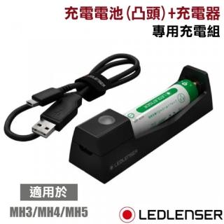 【LED LENSER】原廠14500專用充電組-充電電池-凸頭+充電器/適用於MH3/MH4/MH5/商檢局認證合格(500986)