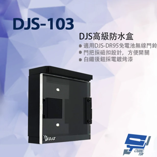 【CHANG YUN 昌運】DJS-103 高級防水盒 門口機防水盒 114x114x30mm(DJS-DR95門鈴專用)