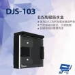 【CHANG YUN 昌運】DJS-103 高級防水盒 門口機防水盒 114x114x30mm(DJS-DR95門鈴專用)