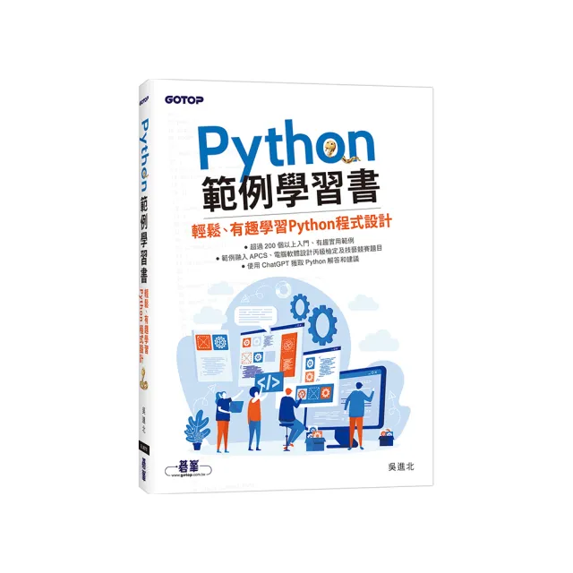 Python範例學習書｜輕鬆、有趣學習Python程式設計