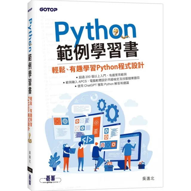 Python範例學習書｜輕鬆、有趣學習Python程式設計
