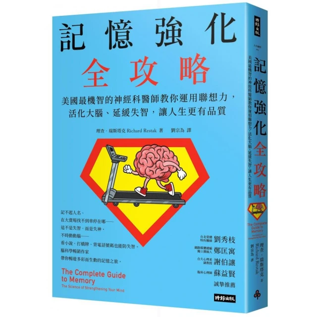 記憶強化全攻略：美國最機智的神經科醫師教你運用聯想力