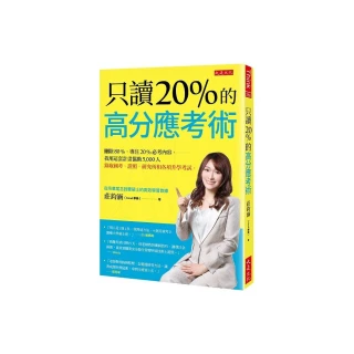 只讀20％的高分應考術：刪除80%，專注20%必考內容