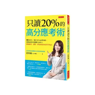 只讀20％的高分應考術：刪除80%，專注20%必考內容