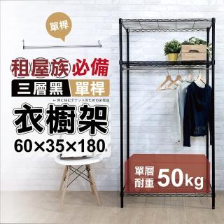 【KIWISH 奇意生活館】衣櫥收納｜60X35X180極致黑三層衣櫥架(鐵架/收納架/層架/波浪架)