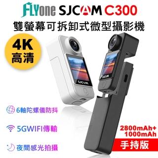 【SJCAM】C300 手持版 加送128G卡 4K高畫質WIFI 觸控 可拆卸式微型攝影機/迷你相機