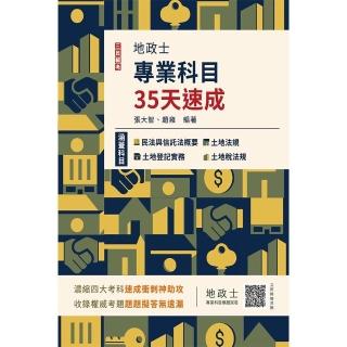 2024地政士專業科目35天速成（地政士考試適用）