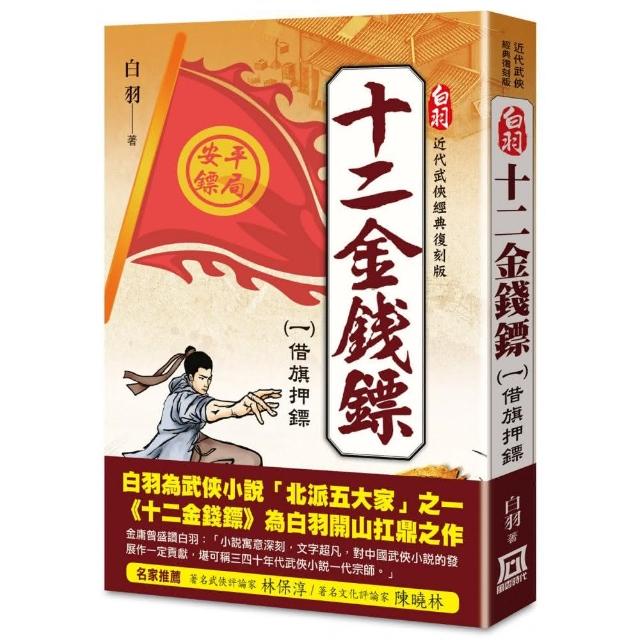 白羽經典復刻版：十二金錢鏢（１）借旗押鏢 | 拾書所