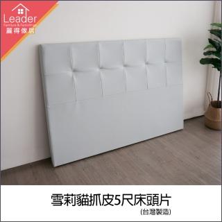 【麗得傢居】雪莉貓抓皮5尺床頭片 床頭板 床頭背板(可訂色 交期7-14天 臺灣製)
