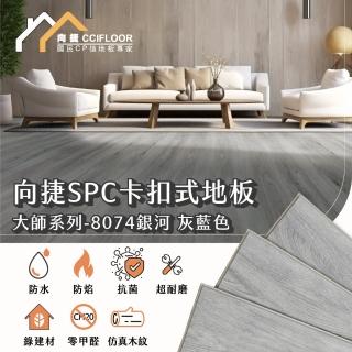 【向捷地板】SPC石塑卡扣式地板60片約5坪(大師系列厚度5+1.5mm耐磨層0.5mm)