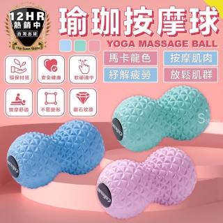 【S-SportPlus+】花生按摩球 舒緩按摩球 大雙球(瑜珈按摩球 放鬆肌肉 顆粒球 刺球穴位 按摩球 恢復球)