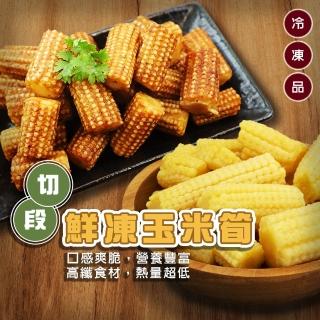 【海肉管家】冷凍玉米筍段(5包 200g/包)