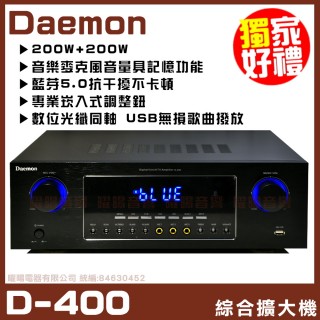 【Daemon】D-400 綜卡拉OK歌唱擴大機(藍芽5.0版 /USB無損撥放/光纖)