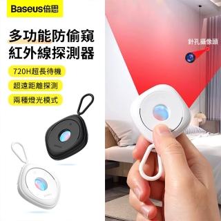 【BASEUS】多功能防偷窺紅外線訊號探測器 酒店攝像頭防監聽檢測儀 防偷拍針孔探測感應器