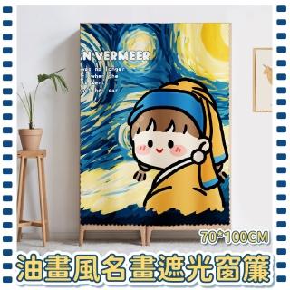 【星空珍珠】油畫風名畫遮光窗簾(0.7M*1.0M 半腰 加厚門簾 魔鬼氈 短窗簾 裝飾布 佈置 風水簾)